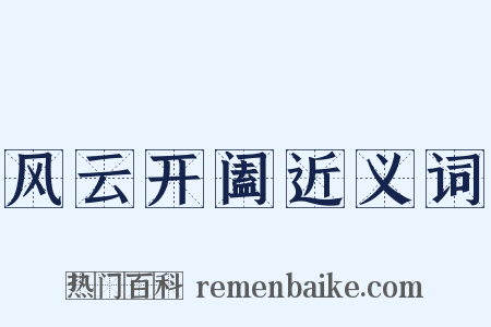 风云开阖近义词是什么意思的图片